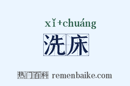 洗床是什么意思的图片